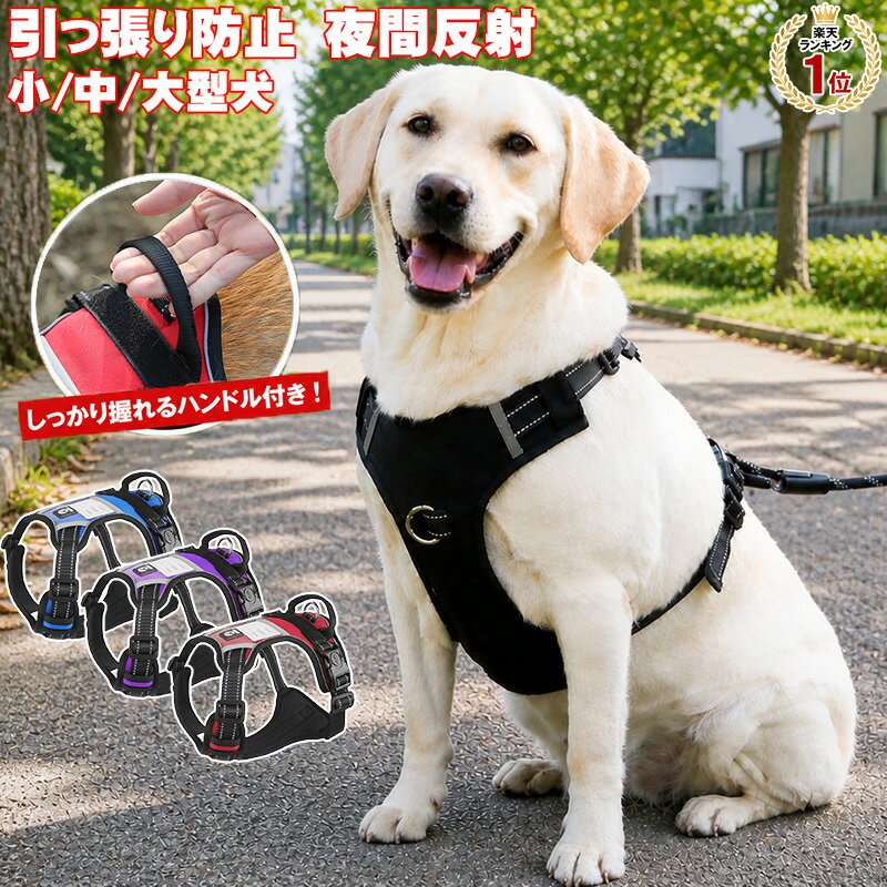 「ランキング受賞！」引っ張り防止 ハーネス 大型犬 引っ張り防止 ハーネス 引っ張り防止 ハーネス 犬胴輪 犬用ハーネス 小型犬 中型犬 大型犬 胴輪 引っ張り防止 愛犬の咳き込み軽減に 通気性が抜群 反射テープ かっこいい