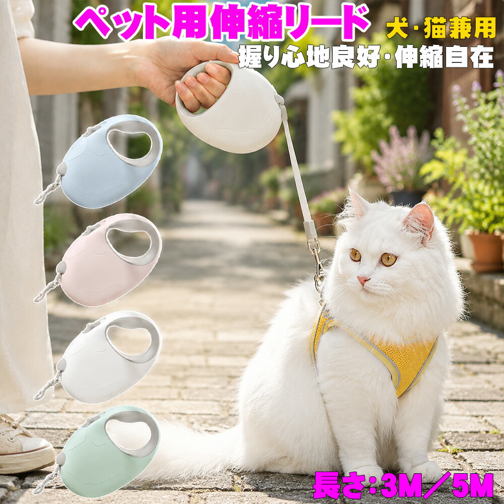 Rakuten - 【3M/5M・伸縮自在】ペット用伸縮リード 犬猫兼用 リード 巻き取り 軽量設計 ワンボタンブレーキ スムーズ収納機構 衝撃吸収ゴムヘッド 滑り止めラバーグリップ 4色展開 お散歩に最適 長さ 選べる ワンボタン ブレーキ 片手操作 握りやすい ラバーグリップ