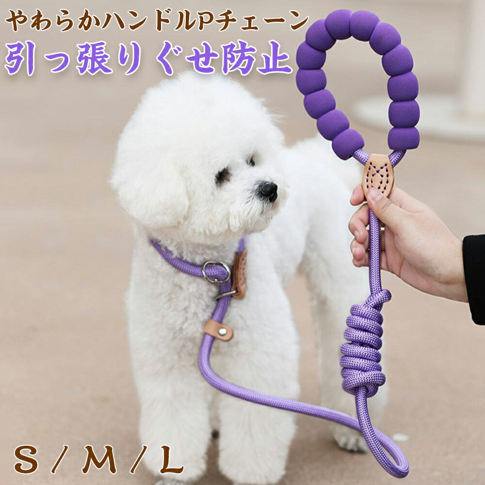 乐天商城 - 犬 リード 引っ張り防止 Pチェーン 首輪一体型 大型犬対応 切れない ロープリード しつけ 散歩用 軽量 装着簡単 首に優しい 高耐久 パープル 犬 リード Pチェーン 首輪一体型 引っ張り防止 大型犬 中型犬 小型犬 しつけ用 ロープリード 切れない
