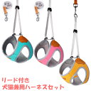 【期間限定P5倍】犬用 ハーネス 犬ハーネス 猫用ハーネス リード セットアップ 可愛い 引っ張り防止 お散歩 お花見 お出かけ ドライブ 移動 首輪 ロープ 軽い 丈夫 毛が痛くない 丈夫 安全 ソフト