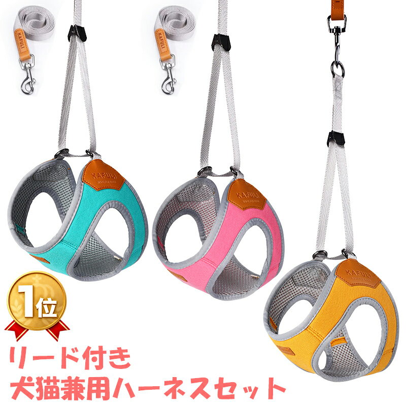 「ランキング受賞！」犬用 ハーネス 犬ハーネス 猫用ハーネス リード セットアップ 可愛い 引っ張り防止 お散歩 お花見 お出かけ ドライブ 移動 首輪 ロープ 軽い 丈夫 毛が痛くない 丈夫 安全 ソフト