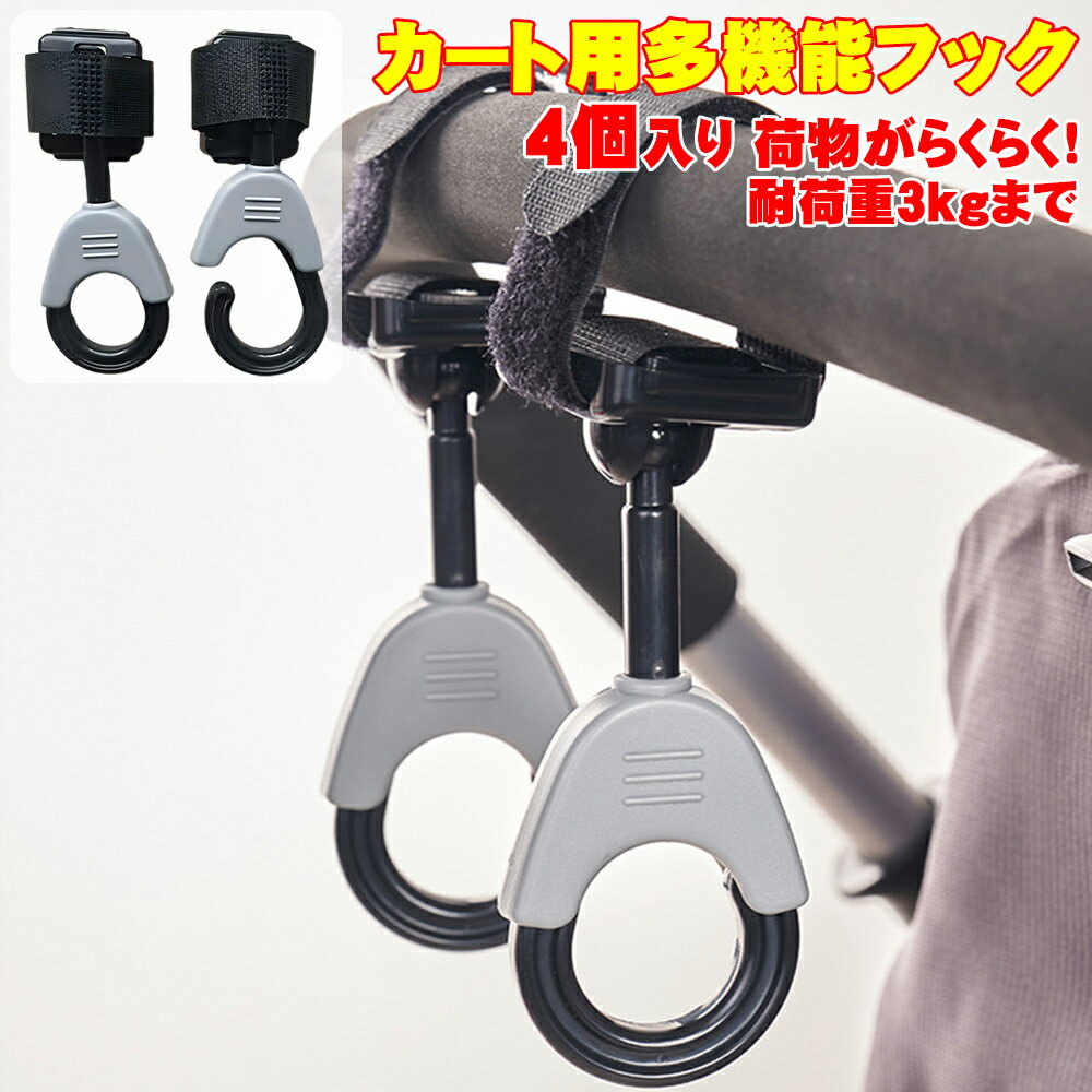 乐天商城 - 【カート用多機能フック 4個入り】カート フック 2個入り フック 耐荷重3kg フック ロック付き カートフック 耐荷重3kg 開閉式ロック付き 落下防止 360°回転＋垂直180°可動 マジックテープ固定 ずれ防止 ペットカート ベビーカー 電動自転車