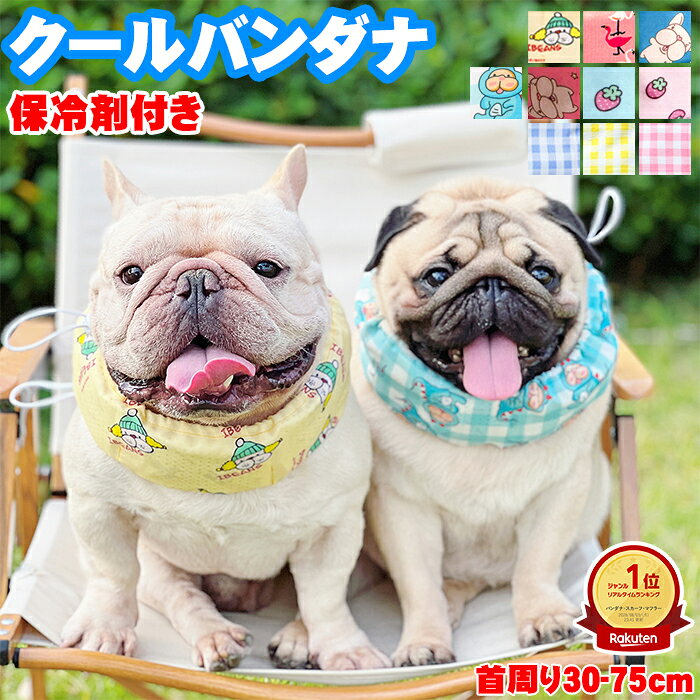 「ランキング受賞 1位」犬用クールネック 犬 ネッククーラー 犬クールネック クールバンダナ ネッククーラー 暑さ対策 熱中症対策 熱中症防止 超小型犬 小型犬 中型犬 犬用猫用 首ひんやり 首冷 クールバンド 犬用猫用 首ひんやり 犬用クールネック 冷却スカーフ