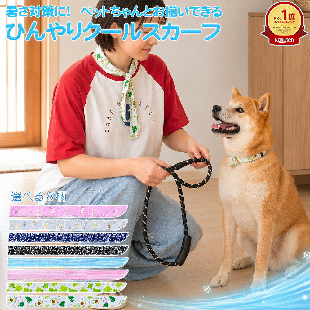 「ランキング受賞」【水に濡らすだけ・人もペットも使える】アイスネッククーラー クールスカーフ 接触冷感 吸水速乾 繰り返し使用可 選べる8柄 ひんやり長時間キープ 熱中症対策 犬猫兼用 お散歩 アウトドア
