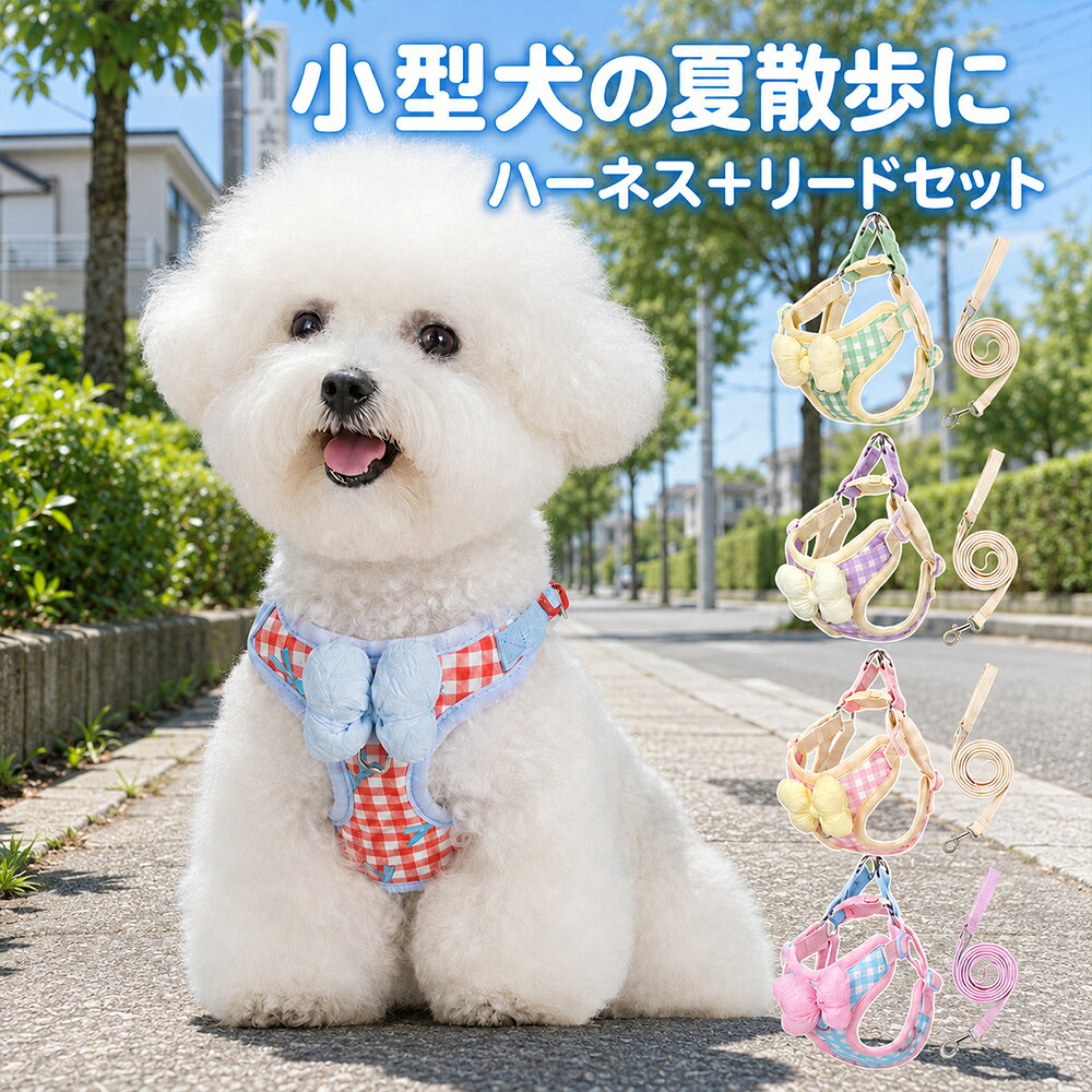 小型犬の夏散歩にぴったり ハーネス＆リードセット リボン付きでかわいい、通気性に優れた小型犬用ハーネス チェック柄と立体リボンがかわいい、小型犬用のハーネス＆リードセットです。 通気メッシュ素材を使用し、暑い季節のお散歩やお出かけにも快適。 胸まわりをやさしく包み込み、首元への負担を軽減します。 商品名 犬用エ型ハーネス＆リードセット 素材 ツイルクールシルク＋ポリエステル繊維 セット内容 ハーネス本体＋リード；リード長さ1.5m カラー ピンクチェック、ラベンダーチェック、ミントチェック、レッドチェック×サックス おすすめポイント ■ 通気メッシュでムレにくい 暑い季節でも快適に着用しやすいメッシュ素材を使用。 ■ やわらかい着け心地 胸まわりをやさしく包み込み、首元への負担を抑えます。 ■ リード付きで届いてすぐ使える ハーネスとリードがセットになっているので、毎日のお散歩に便利です。 ■ かわいい立体リボン付き お散歩中も写真映えする、愛らしいデザインです。 ■ サイズ調整可能 首回り・胸囲に合わせて調整でき、ワンちゃんの体型に合わせやすい仕様です。 サイズ サイズ 首回り(cm) 胸囲(cm) 商品重量(g) 参考体重(kg) S 24-32 38-44 78 2-3 M 32-40 43-51 80 3.5-6.5 L 40-45 50-56 82 7-10 XL 45-54 54-62 87 10-14 サイズの選び方 体重はあくまで目安です。ご購入前に必ず胸囲をご確認ください。 やわらかいメジャーでワンちゃんの胸まわりを一周測り、2〜3cmほど余裕を持たせるのがおすすめです。 手作業での採寸のため、サイズには2〜3cm程度の誤差が生じる場合がございます。 毎日のお散歩をもっとかわいく、もっと快適に。 小型犬の夏のお出かけにおすすめの、軽くてかわいいハーネスセットです。