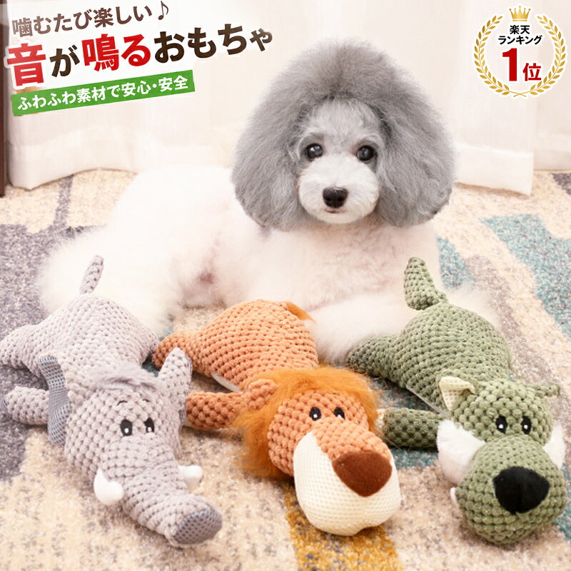 「ランキング受賞！」 犬用 噛むおもちゃ ペット オオカミ ライオン ゾウ ぬいぐるみ おもちゃ 音出る 犬用おもちゃ 歯ぎ清潔 丈夫 発声装置搭載 犬玩具 ストレス解消 運動不足