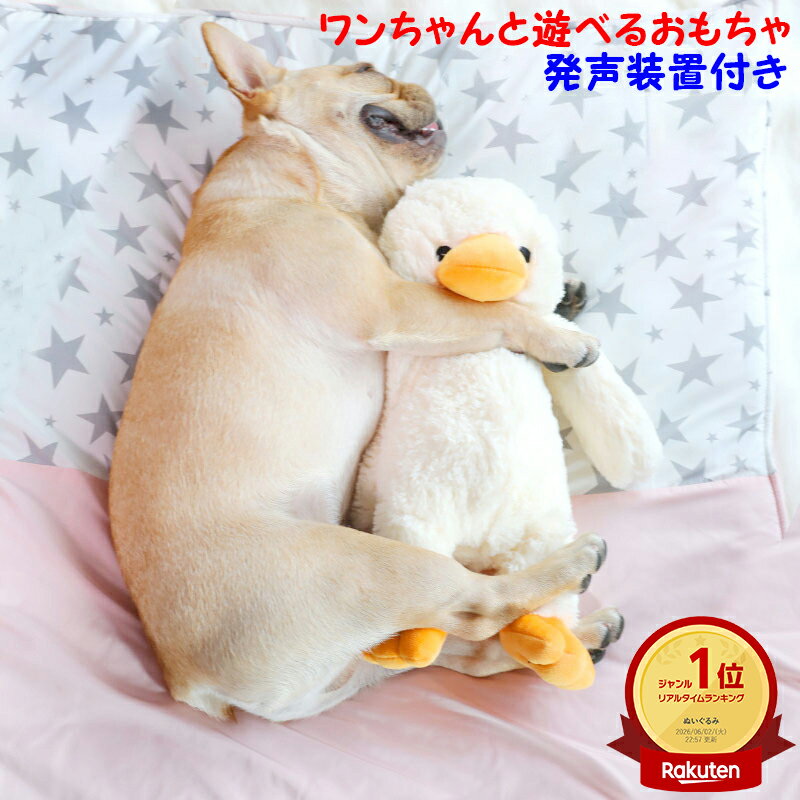 乐天商城 - 「ランキング受賞！」 犬 おもちゃ 犬用おもちゃ ぬいぐるみ 発声 音が出る アヒル 小型犬 中型犬 大型犬 ペットおもちゃ お留守番対策 ストレス解消 運動不足 解消 抱き枕 ふわふわ 遊び相手 癒し リラックス 発声装置付き ペット用品 S M