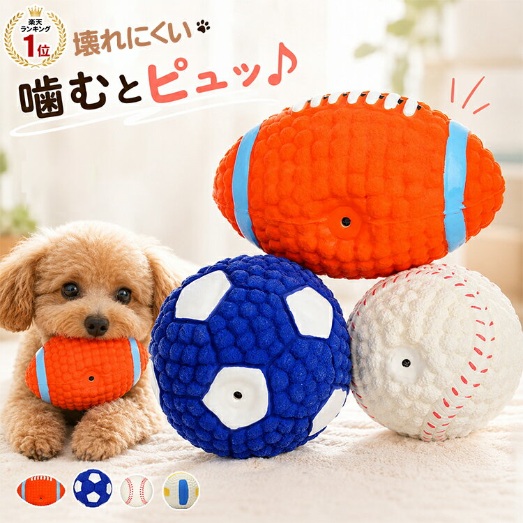 「ランキング受賞！」 犬用 噛むおもちゃ ボール サッカーボール バレーボール テニスボール ラグビーボール 中型犬 大型犬 ゴールデン ハスキー 柴犬 ペット用品 ラテックス 音出る 犬用おもちゃ 歯磨き 丈夫 発声装置あり 犬玩具 ストレス発散 運動不足 一緒に遊ぶ