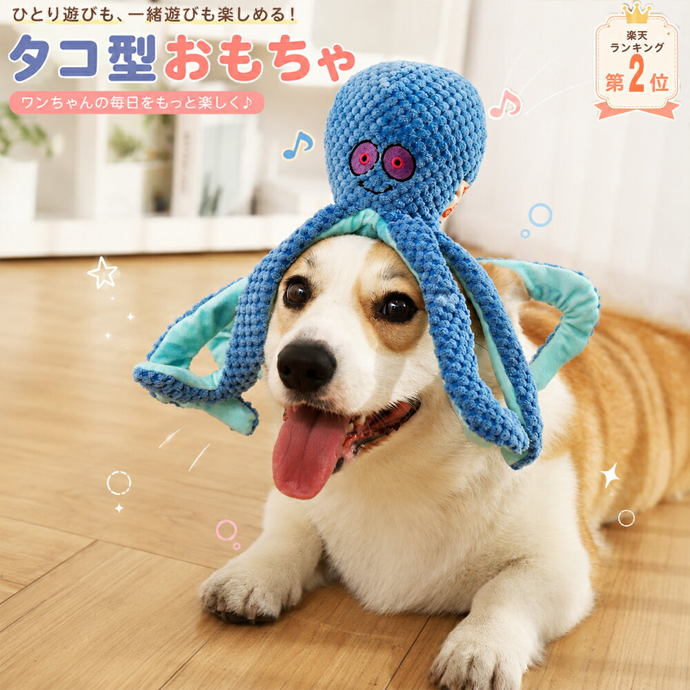Rakuten - 「ランキング受賞！」 犬 おもちゃ 発声 たこ型ペットおもちゃ クラッキングペーパー入り 引っ張り遊び対応 1人遊びも楽しい 犬用 噛むおもちゃ ぬいぐるみ 音出る 犬用おもちゃ 歯磨き 丈夫 ストレス発散 運動不足 一緒に遊ぶ 暇つぶし 留守とも 噛み癖対策