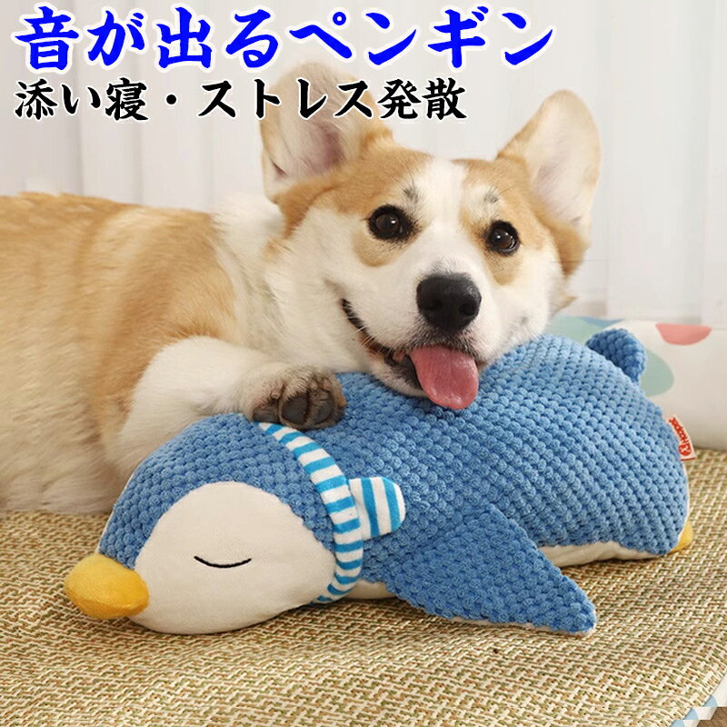 【添寝サイズ】犬用ぬいぐるみ 発声おもちゃ パリパリ＋ピー音 ストレス解消 お留守番対策 ふかふかPP綿 抱きごたえ抜群 犬 おもちゃ ストレス解消 犬おもちゃ 分離不安 デンタルケア 歯磨き効果 PP綿 小型～大型犬対応 チワワ トイプードル 寂しがり屋 犬 おもちゃ