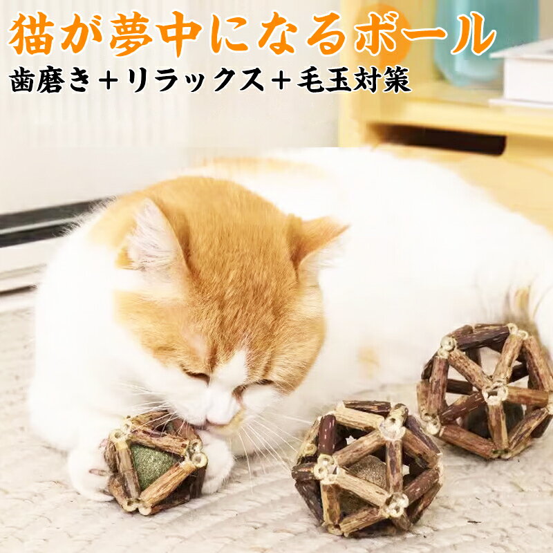 乐天商城 - 【天然素材×知育ボール】マタタビ 猫おもちゃ 歯磨き デンタルケア 毛玉対策 ストレス解消 運動不足解消 お留守番対応 大型猫 メインクーン・ラグドール 無添加