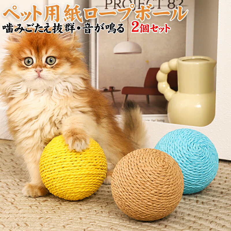 Rakuten - 【直径10cm特大・音入り】2個セット 猫用紙ローラーボール やさしい音量 噛みごたえ抜群 紙素材 引っかかりなし 運動不足解消 お留守番のお供 イエロー/ブルー/ナチュラル 猫 おもちゃ 猫 ボール 10cm 猫ボール 特大 猫おもちゃ 音入り 猫ボール 噛みごたえ 抜群