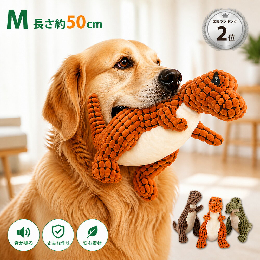 「ランキング受賞！」犬用 噛むおもちゃ 恐竜 大型犬 ゴールデン アラスカ ペット用品 ぬいぐるみ 音出る 犬用おもちゃ 歯磨き 丈夫 発声装置あり 犬玩具 ストレス発散 運動不足 3色 50cm M