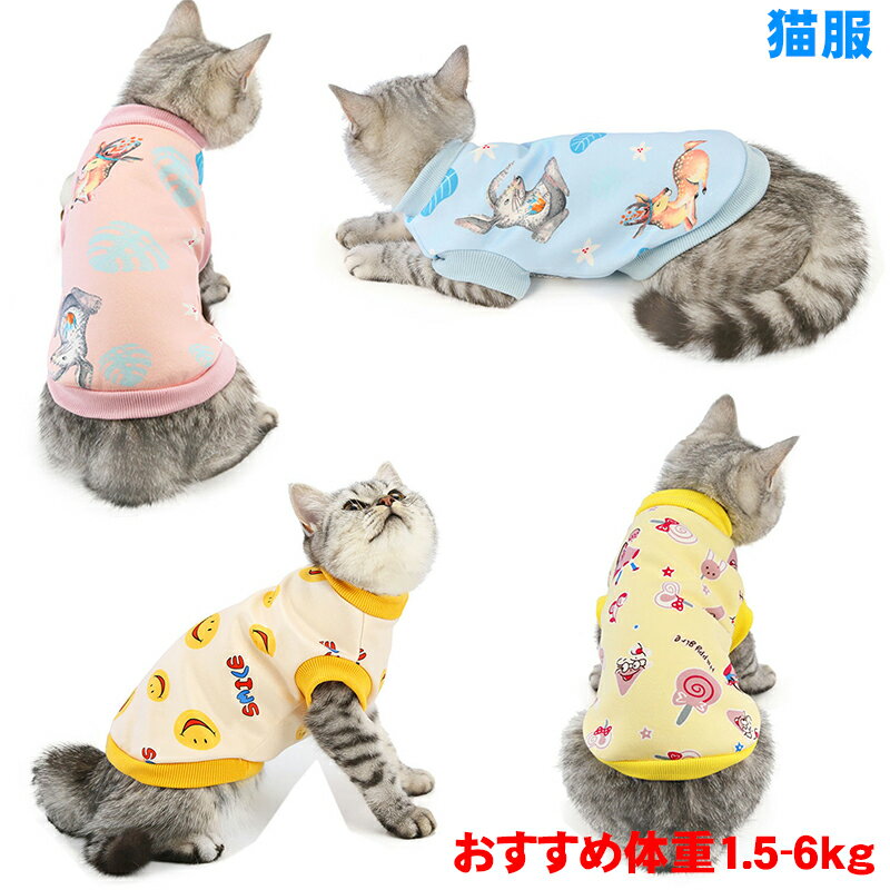 猫 服 小型犬 タンクトップ トレーナー 猫の服 猫服 ペット服 犬服 キャットウェア 春秋 お出かけ 普段着 脱毛保護 可愛い トイプード..