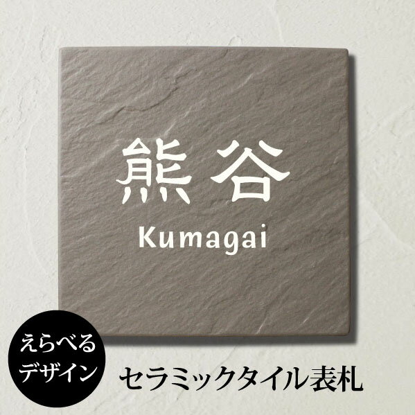 表札【モノトーンが落ち着くタイル表札】職人の手作りシンプル表札 戸建て玄昌石調ネーム プレート 表札 オシャレ　…