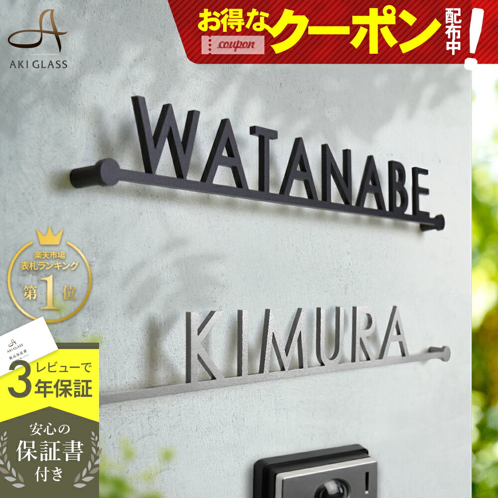 【クーポン利用で500円OFF 5/27 01:59まで】表札 ステンレス 【まるでカフェ看板のようなおしゃれな切り文字】 ステンレス表札 特注 サイズ 自由 オーダーメイド 番地 住所 二世帯 戸建 門柱 …