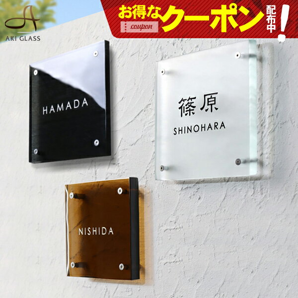 【クーポン利用で14800円 5/23 20:00～23:59】表札 ガラス 【まるで氷のようなガラス表札 正方形】 ガラス表札 特注 サイズ 自由 オーダーメイド 番地 住所 二世帯 戸建 門柱 機能門柱 おしゃれ ネーム プレート フリーサイズ サイズオーダー ローマ字 漢字 表札 ワールド