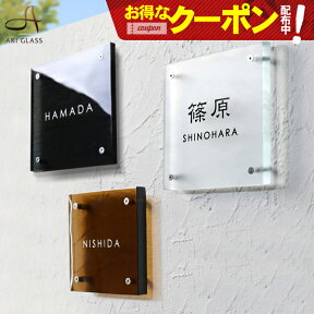 【クーポン利用で500円OFF 4/27 09:59まで】表札 ガラス 【まるで氷のようなガラス表札 正方形】 ガラス表札 特注 サイズ 自由 オーダーメイド 番地 住所 二世帯 戸建 門柱 機能門柱 おしゃれ ネーム プレート フリーサイズ サイズオーダー ローマ字 漢字