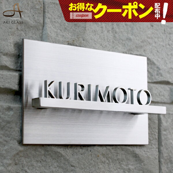 【クーポン利用で15%OFF 5/16 01:59まで】表札 ステンレス 【コンパクトサイズ・機能門柱/マンションに最適】 ステン…