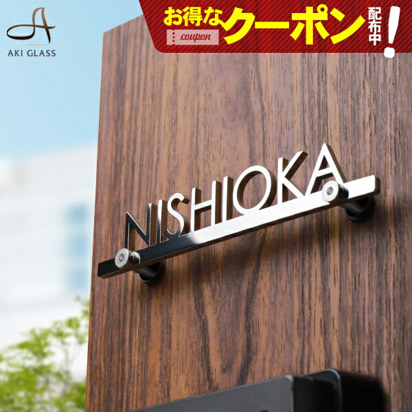 【クーポン利用で500円OFF 7/19 20時～】表札 ステンレス 【コンパクトサイズ 機能門柱やマンションに】Filly フィリー 小さい ステンレス表札 貼り 付け 簡単 取り付け 特注 サイズ 自由 オーダーメイド 二世帯 戸建 門柱 機能門柱 アイアン おしゃれ ネーム プレートのサムネイル