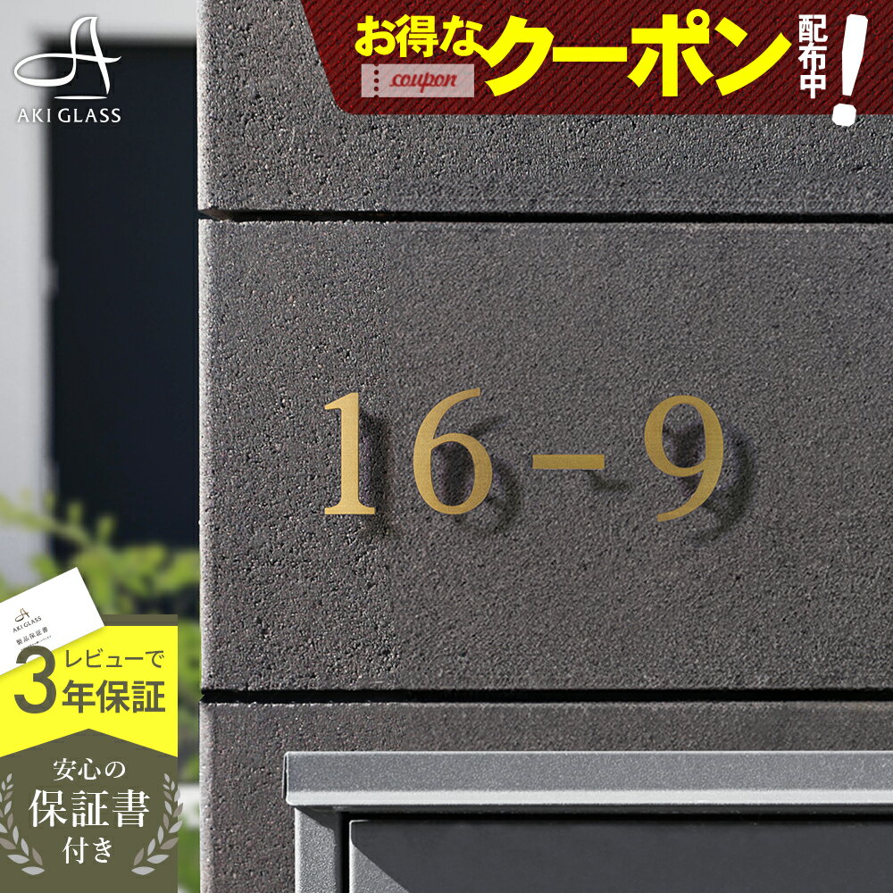 【クーポン利用で10%OFF 11/21 20時〜】新発売 表札 ステンレス ハウスナンバー【真鍮や銅のようなシックな2色 数字 切り文字】 suzy スージィ バラ文字 番地 ステンレス表札 特注 サイズ オーダーメイド 両面テープ付 戸建 門柱 機能門柱 おしゃれ ネーム