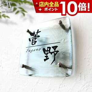 ★本日ポイント10倍★表札 ガラス【シンプルでスタイリッシュに】表札 戸建 ガラス 家族全員 住所 新築祝い ステンレス 令和ネーム プレート 表札 オシャレ