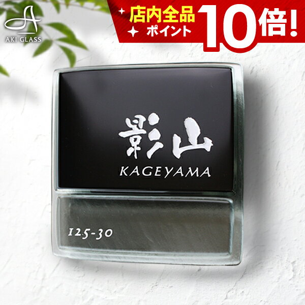 ★本日ポイント10倍★表札 ガラス【黒と透明が美しいガラス表札】表札 戸建 ガラス表札 戸建て 番地 住所 シンプル 和モダン表札 令和 玄関 手作りネーム プレート 表札 オシャレ アイアン