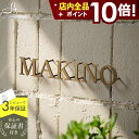 ★本日ポイント10倍★表札 ステンレス 貼り付け可【真鍮や銅のようなシックな2色 ローマ字 切り文字 バラ文字】 ステンレス表札 特注 サイズ 自由 オーダーメイド 両面テープ付 番地 戸建 門柱 機能門柱 おしゃれ ネーム プレート フリーサイズ サイズオーダー oddy オディ