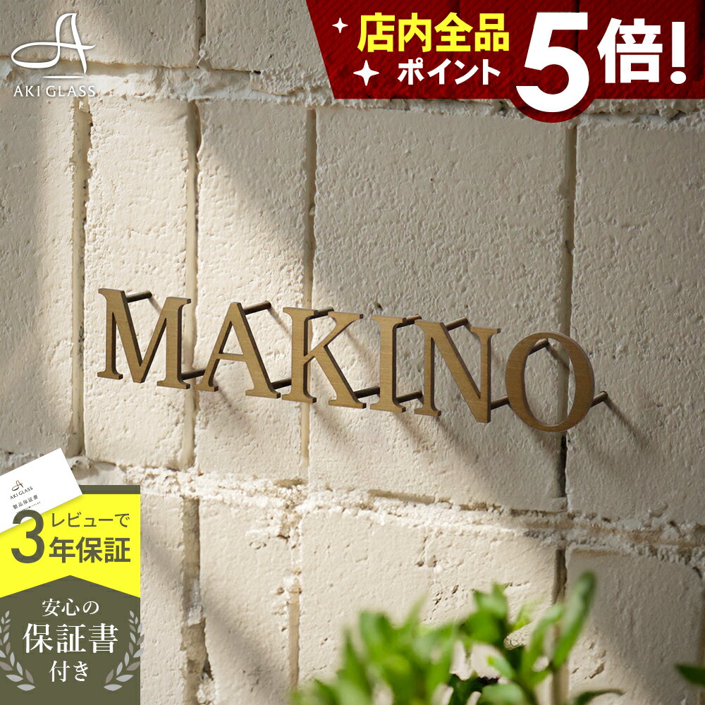 【クーポン利用で10%OFF 10/4 20時〜】表札 ステンレス 【真鍮や銅のようなシックな2色 ローマ字 切り文字 バラ文字】 oddy オディ ステンレス表札 特注 サイズ 自由 オーダーメイド 両面テープ付 戸建 門柱 機能門柱 おしゃれ ネーム プレート フリーサイズ サイズオーダー