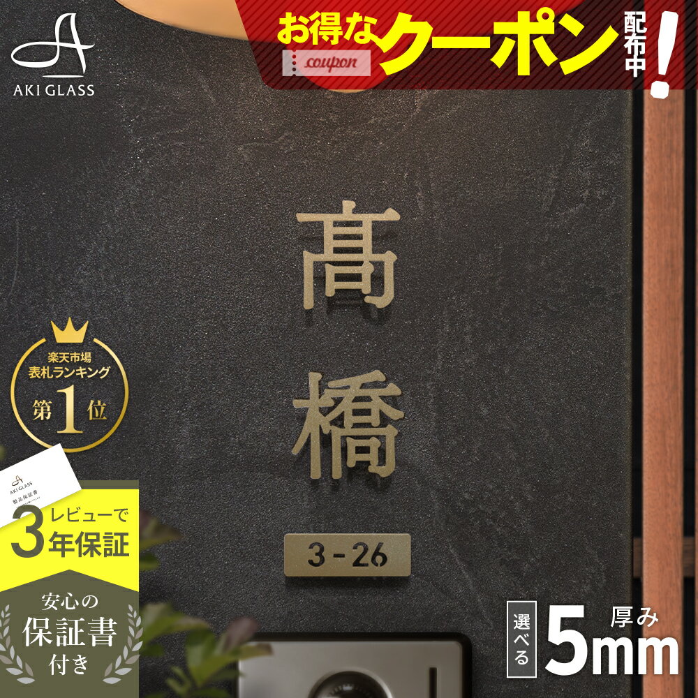 【クーポン利用で500円OFF 5/23 20時〜】表札 ステンレス 【一文字から買える漢字切り文字】 《厚さ5mm 新登場》 ステンレス表札 特注 サイズ 自由 オーダーメイド 番地 住所 戸建 門柱 機能門柱 アイアン おしゃれ ネーム プレート 漢字 フリーサイズ サイズオーダーのサムネイル