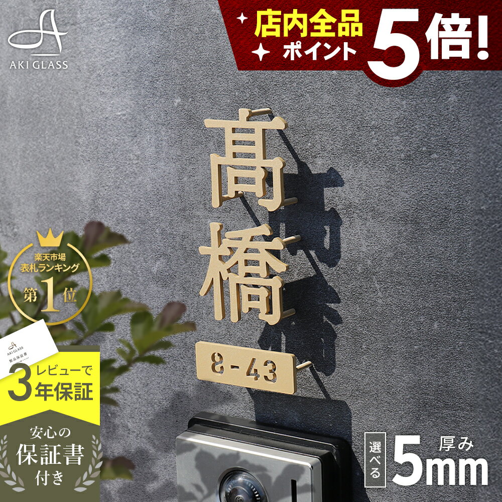 ★本日ポイント5倍★表札 ステンレス 【一文字から買える漢字切り文字】 《厚さ5mm 新登場》 ステンレス表札 特注 サイズ 自由 オーダーメイド 番地 住所 二世帯 戸建 門柱 機能門柱 アイアン おしゃれ ネーム プレート 漢字 フリーサイズ サイズオーダー