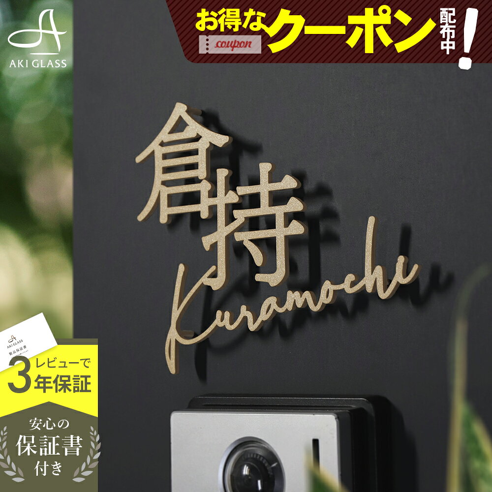【数量限定!クーポン利用で30%OFF 9/4 20:00〜23:59】表札 ステンレス【漢字+英字...