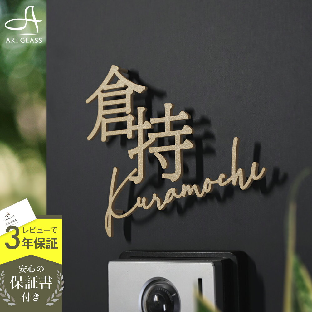表札 ステンレス【漢字+英字の一体型ステンレス表札 unio（ユニオ） lcsj-04 】 切...