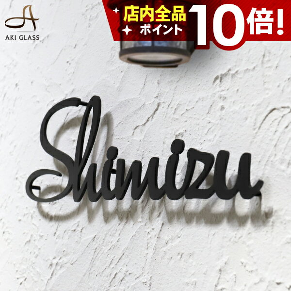 ★本日ポイント10倍★表札 ステンレス 【筆記体 アンダーラインのないシンプルな切り文字】 ステンレス表札 特注 サイズ 自由 オーダーメイド 番地 住所 二世帯 戸建 門柱 機能門柱 アイアン おしゃれ ネーム プレート ローマ字 フリーサイズ