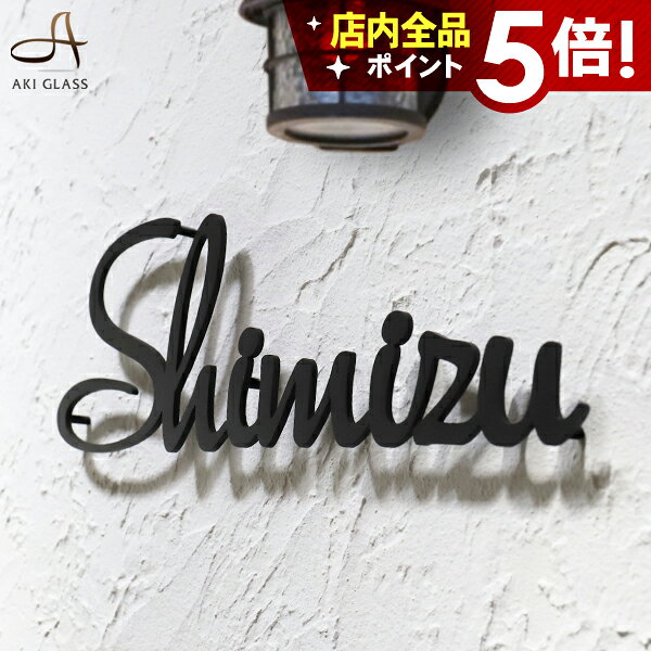 ★本日ポイント5倍 5/7 9:59まで★表札 ステンレス 【筆記体・アンダーラインのないシンプルな切り文字】 ステンレス表札 特注 サイズ 自由 オーダーメイド 番地 住所 二世帯 戸建 門柱 機能門柱 アイアン おしゃれ ネーム プレート ローマ字 フリーサイズ