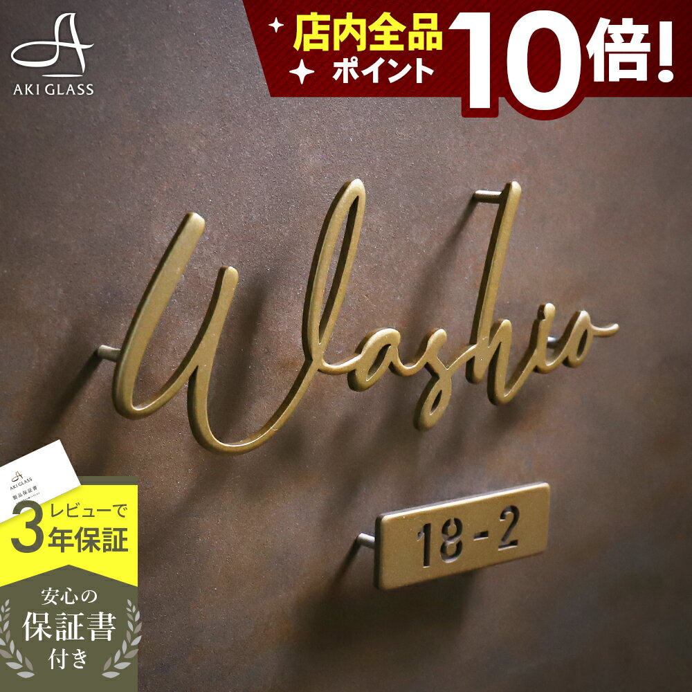 【クーポン利用で10%OFF 6/27 1:59まで】新商品 表札 ステンレス 真鍮 風【落ち着いた