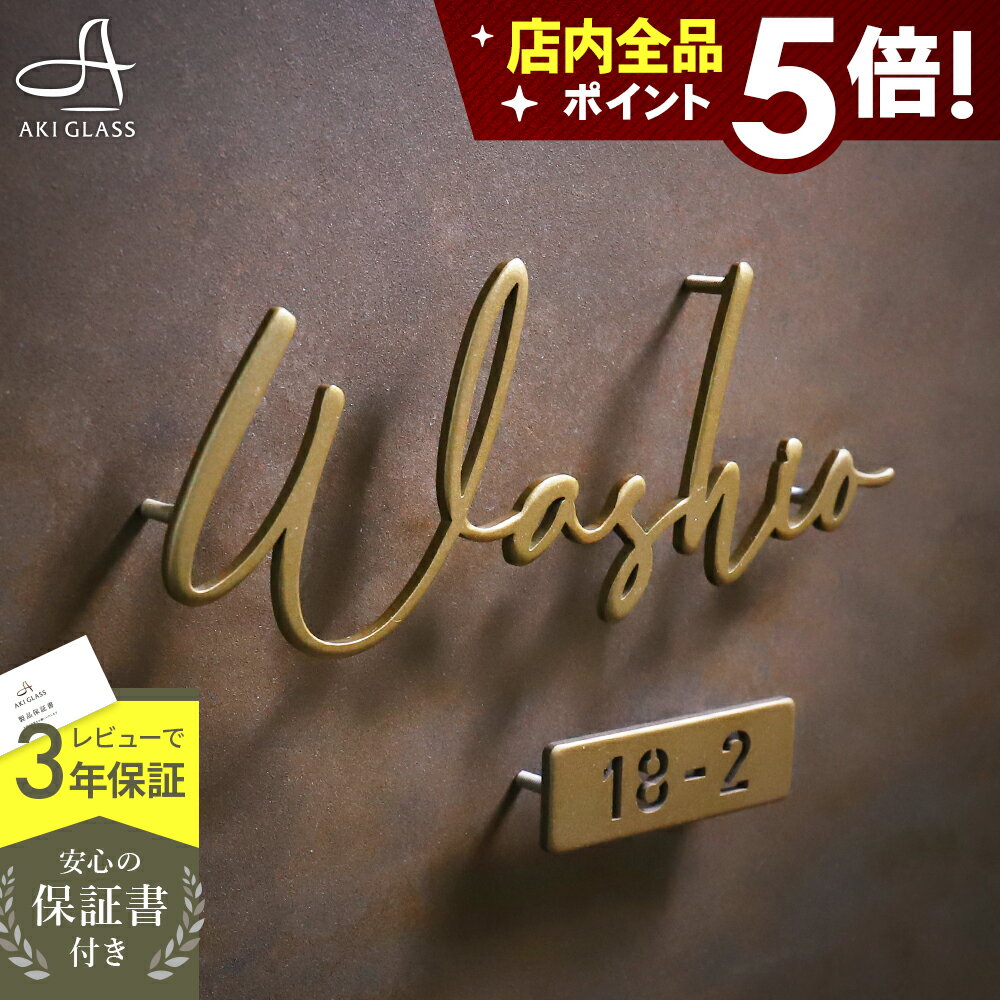 年末年始クーポン配布中！新商品 表札 ステンレス 真鍮 風【落ち着いた光沢がシックなゴールド切り文字】 brio melt ブリオ メルト ステンレス表札 特注 サイズ 自由 両面テープ付き シール オーダーメイド 番地 住所 二世帯 戸建 門柱 機能門柱