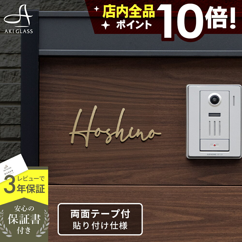 【クーポン利用で10%OFF 9/28 9:59まで】表札 ステンレス 両面テープ シール 【貼付けタイプ】 おしゃれ 真鍮風 切り文字【華奢な手書き風ステンレス表札 brio ブリオ lcsr-22-tp】 シンプル コンパクト 小さい オーダー サイズ 特注 貼り付け可 番地 戸建 戸建て 機能門柱