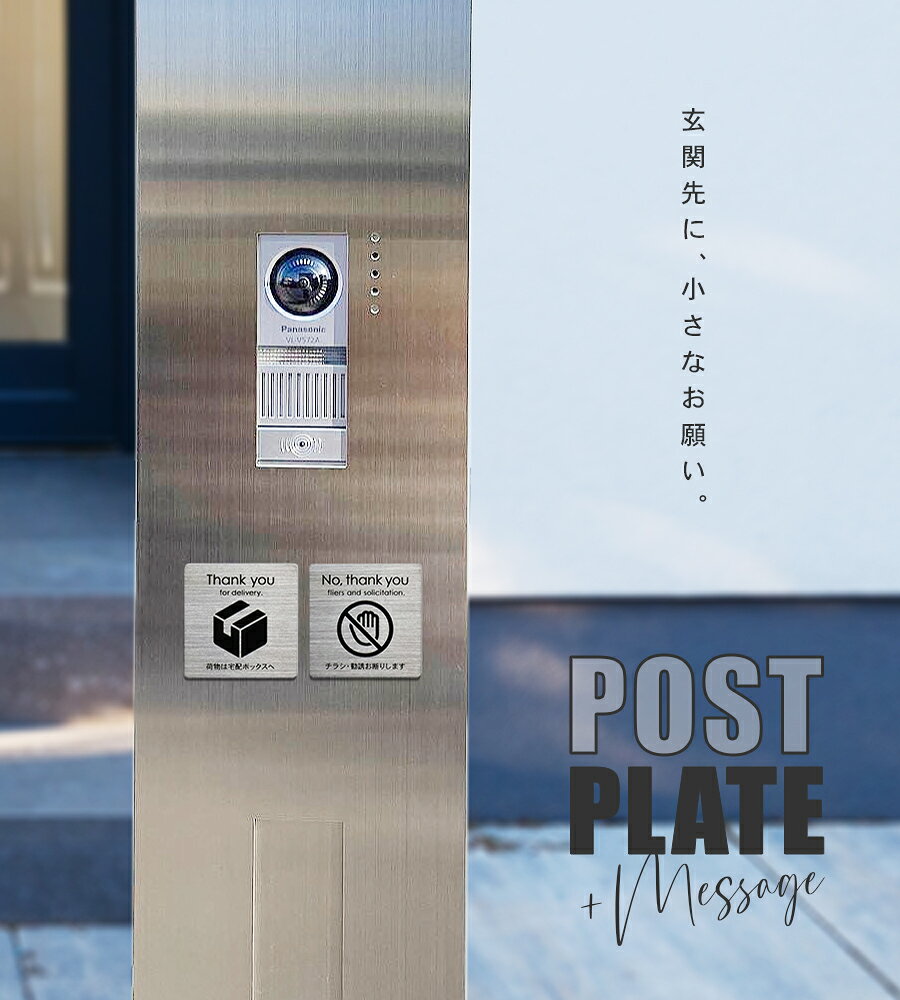 ★クーポン利用で2枚目半額★宅配ボックス 置き配 ステッカー ポストプレート 《両面テープ付き》 宅配便 郵便 チラシ お断り マグネット プレート おしゃれ ポスト 玄関 ステンレス 表札 【定形・定形外郵便対応で送料無料】