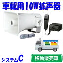 車載用スピーカーシステム 10W 12V車仕様 ユニペックス製 10W車載アンプとホーンスピーカーのセット