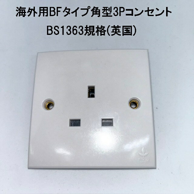 海外用BFタイプ 埋込コンセント+モールドボックスセット No.2813+FG25 BFタイプ カテゴリーI 角形3PBS1363規格取得品