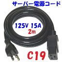 【エントリーでポイント10倍】C19プラグ 付 15A 電源コード 5-15:C19 サーバー UPS 電源用 接地プラグ付コード 2m