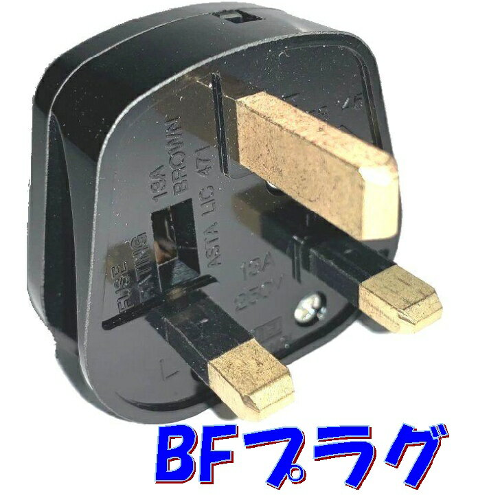 BFタイプ カテゴリーI 角形3P コード取付プラグ 515-NSL 13Aヒューズ内臓 BS1363規格取得品