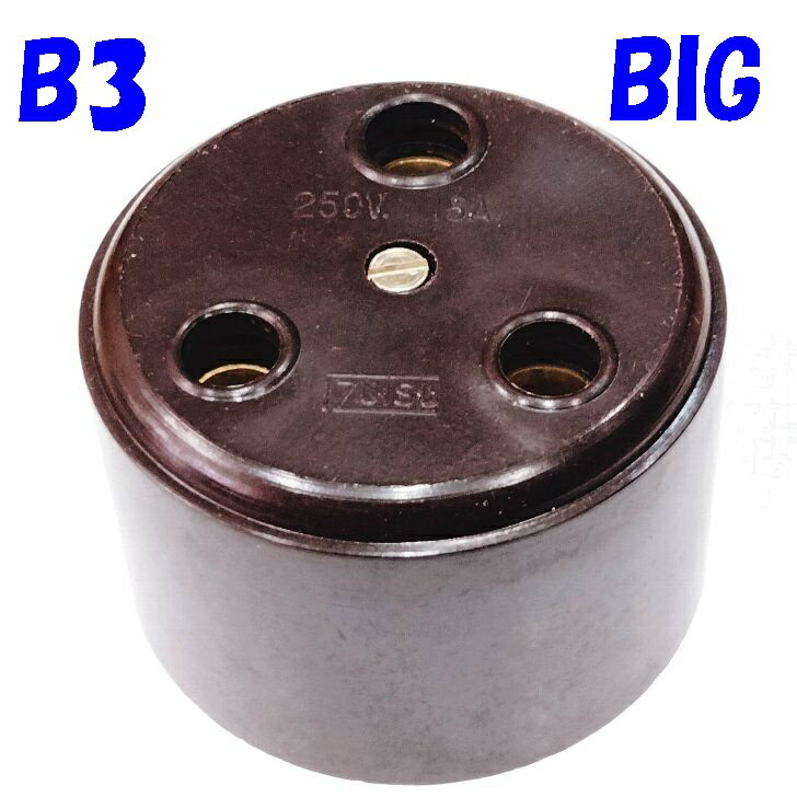 B3 BIG BSタイプ 丸型3P 露出コンセントソケット 533 BS546規格品 定格