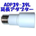 【E39 ソケット】約100mm 延長アダプター 水銀灯 蛍光灯 白熱灯 LED 対応 PES 青山電陶ADP39-39L