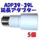 【E39 ソケット】約100mm 延長アダプター 水銀灯 蛍光灯 白熱灯 LED 対応 PES 青山電陶ADP39-39L【5個】