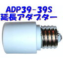 【E39 ソケット】約64mm 延長アダプター 水銀灯 蛍光灯 白熱灯 LED 対応 PES 青山電陶ADP39-39S