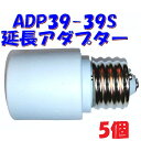 【E39 ソケット】約64mm 延長アダプター 水銀灯 蛍光灯 白熱灯 LED 対応 PES 青山電陶ADP39-39S【5個】