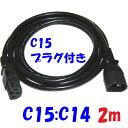 IEC インレットプラグ C15 C14 変換延長コード 2m(2)