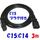 IEC インレットプラグ C15 C14 変換延長コード 3m